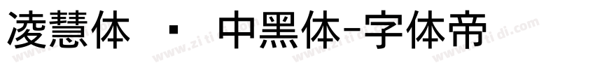 凌慧体 简 中黑体字体转换